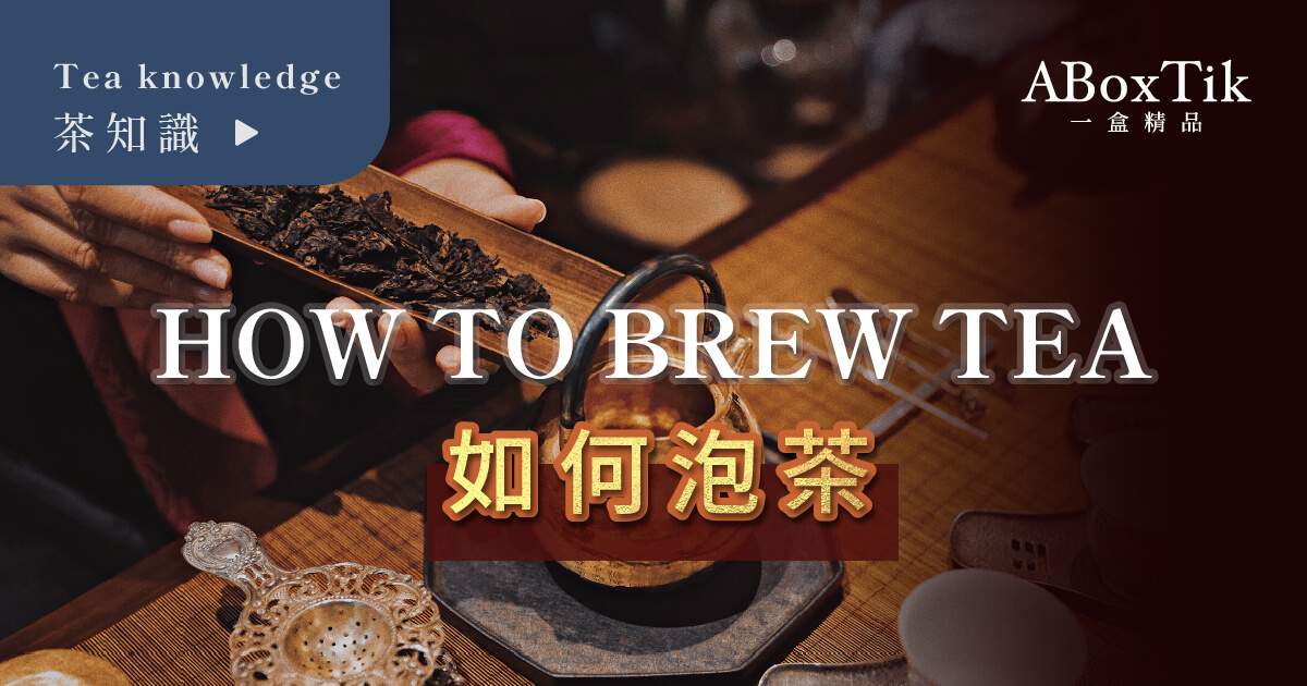 如何泡茶? 時間步驟