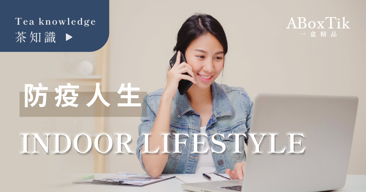 室內活動防疫人生