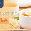 茉莉花茶