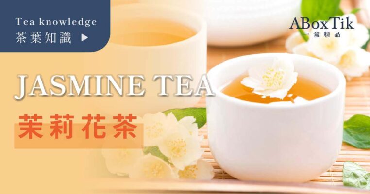 茉莉花茶