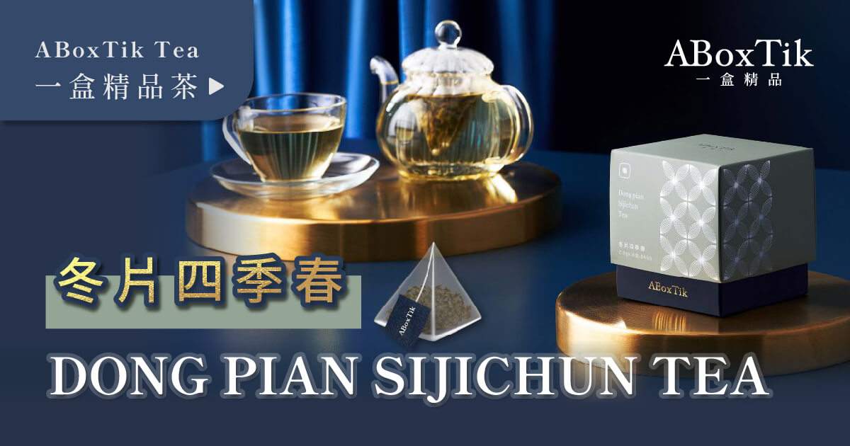 冬片四季春 一盒精品