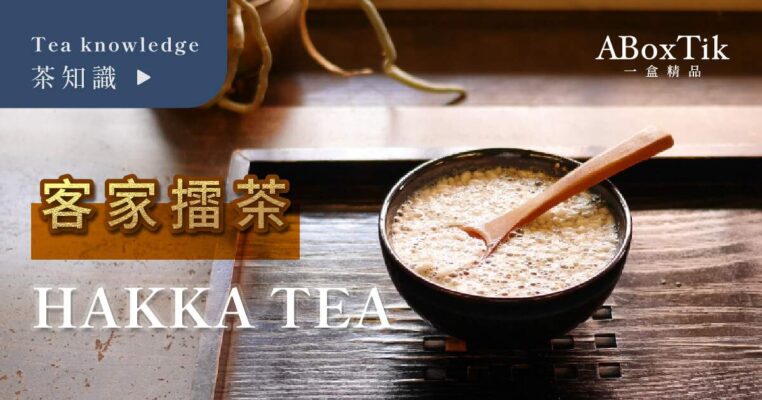 客家擂茶由來