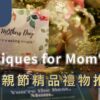 母親節精品禮物推薦 一盒精品