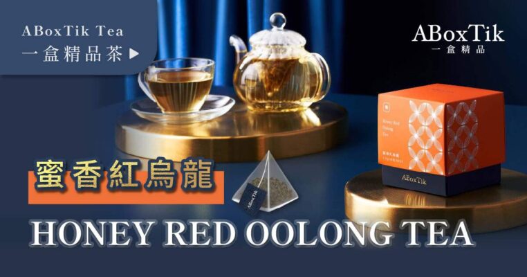 蜜香紅烏龍 Honey Black Oolong 一盒精品 ABoxTik
