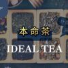 本命茶 適合的茶