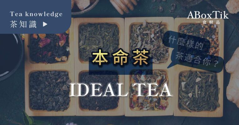 本命茶 適合的茶
