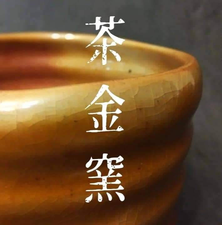 茶金窯 一盒精品