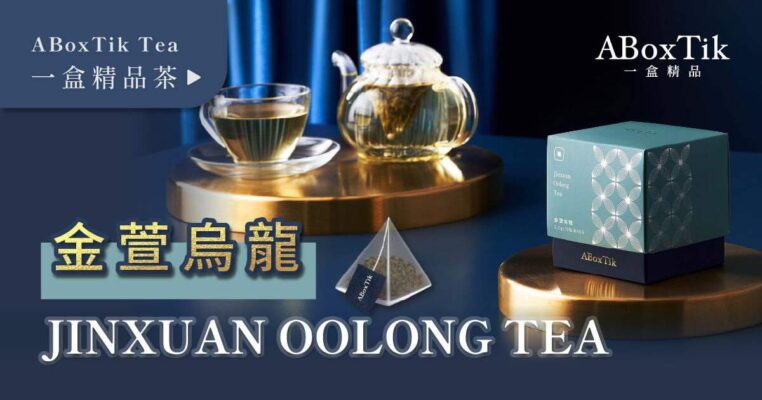 Jin Xuan Oolong 金萱烏龍 台茶12 一盒精品