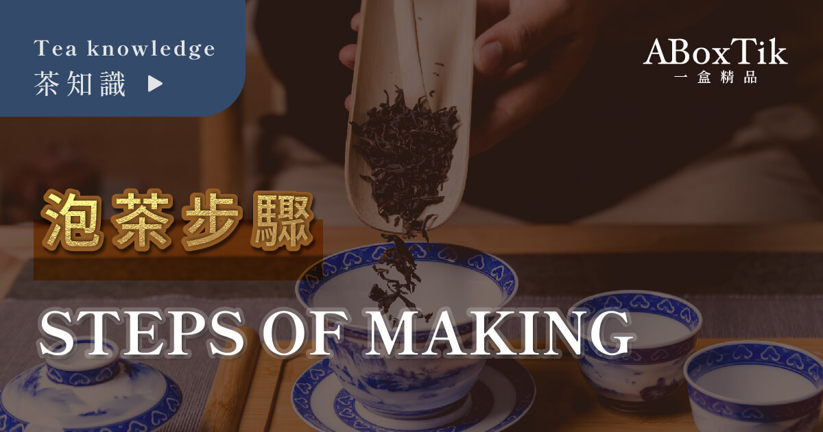 泡茶步驟 一盒精品