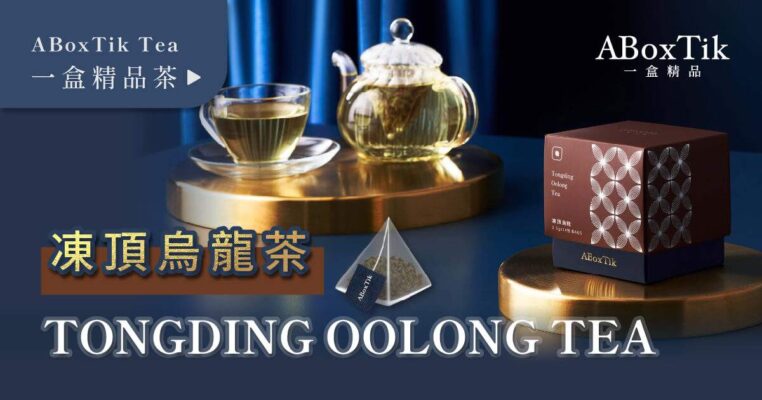凍頂烏龍茶包 一盒精品