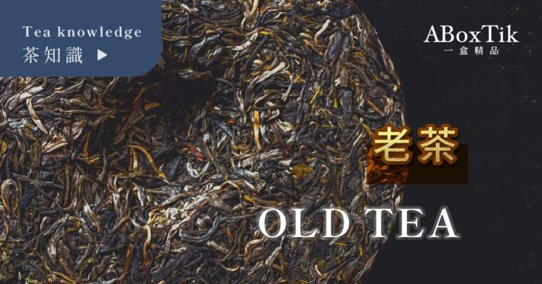 old tea 老茶 一盒精品 ABoxTik