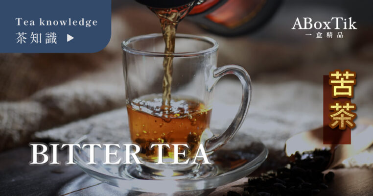 苦茶 Bitter Tea 一盒精品
