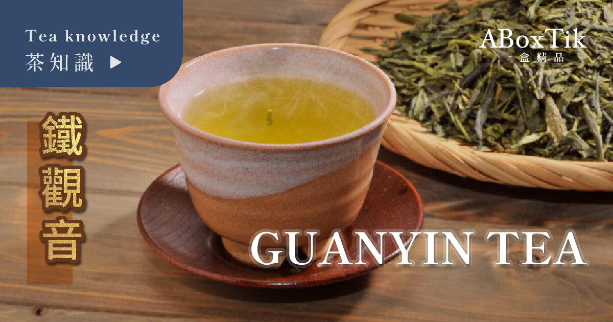 鐵觀音 TieGuanYin 一盒精品