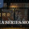 茶電視劇 一盒精品