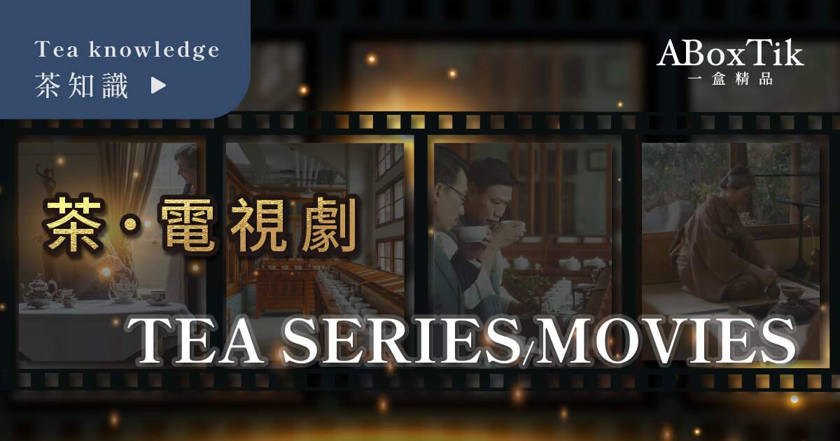 茶電視劇 一盒精品