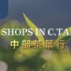 Tea Shops in C.Taiwan 一盒精品 ABoxTik