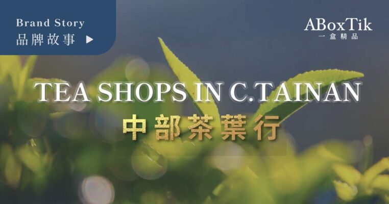 Tea Shops in C.Taiwan 一盒精品 ABoxTik