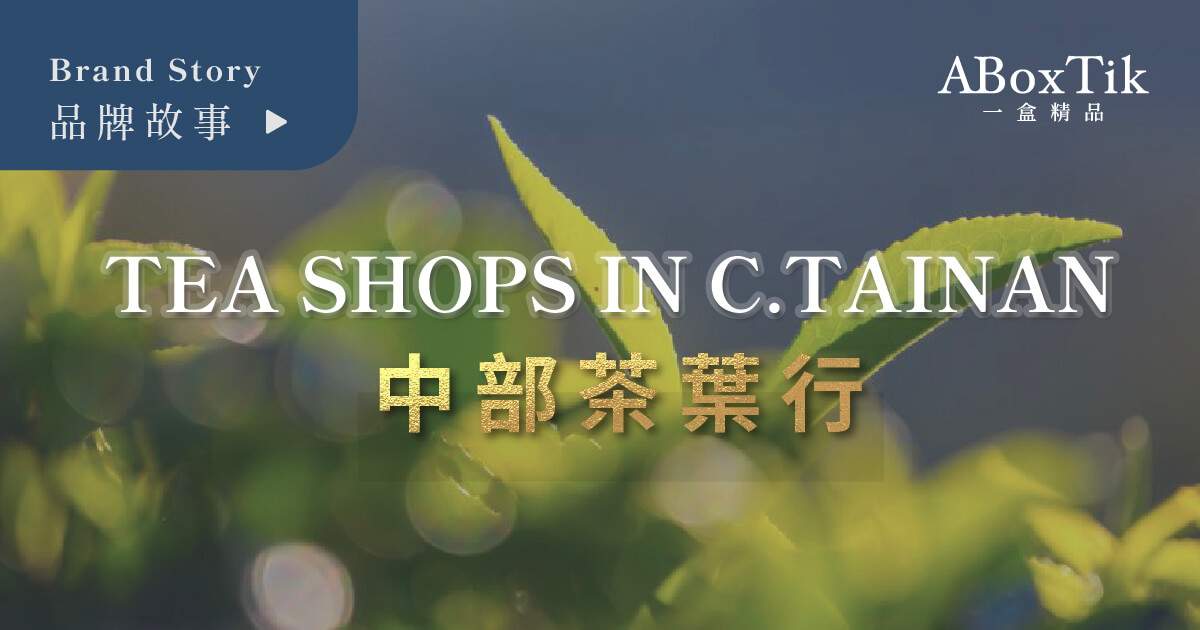 Tea Shops in C.Taiwan 一盒精品 ABoxTik