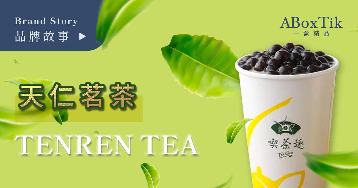 天仁茗茶 Tenren Tea ABoxTik