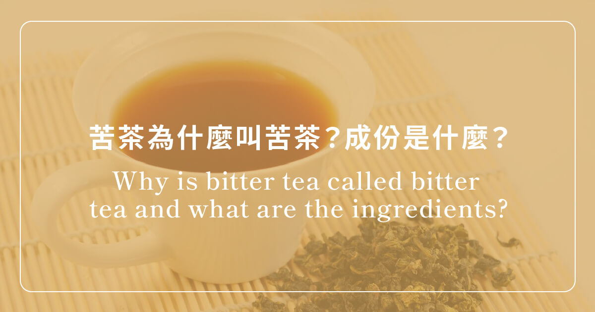 苦茶 Bitter Tea 一盒精品