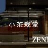 小茶栽堂