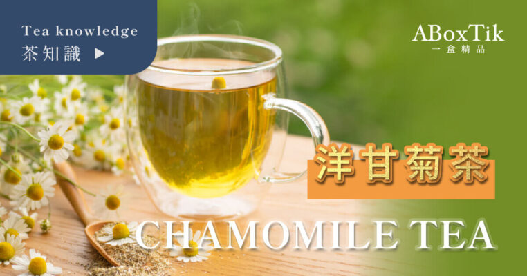 洋甘菊茶Chamomile Tea
