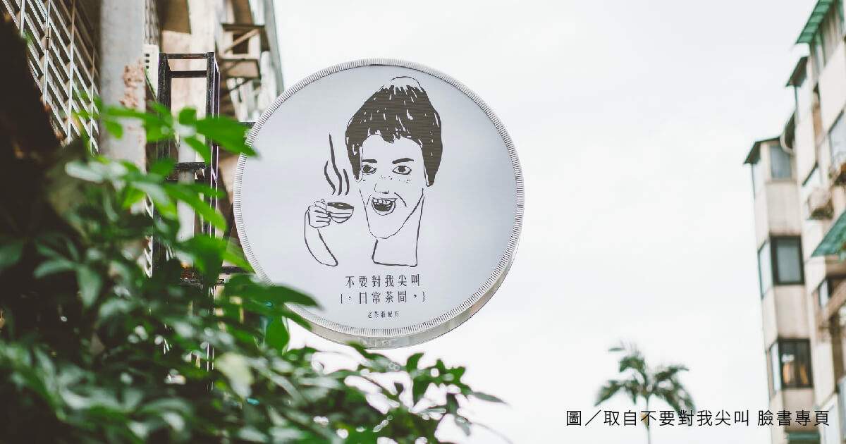 不要對我尖叫
