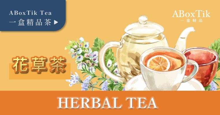 花草茶 Herbal Tea