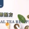 花草茶配方