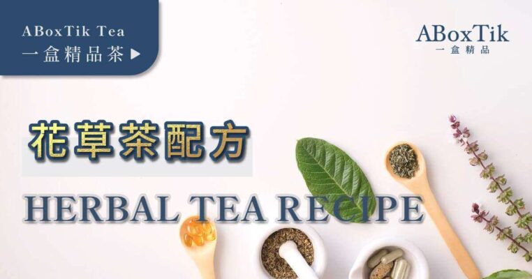 花草茶配方