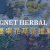 曼寧花草茶推薦
