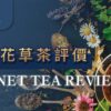 曼寧花草茶哪裡買