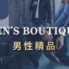 男性精品