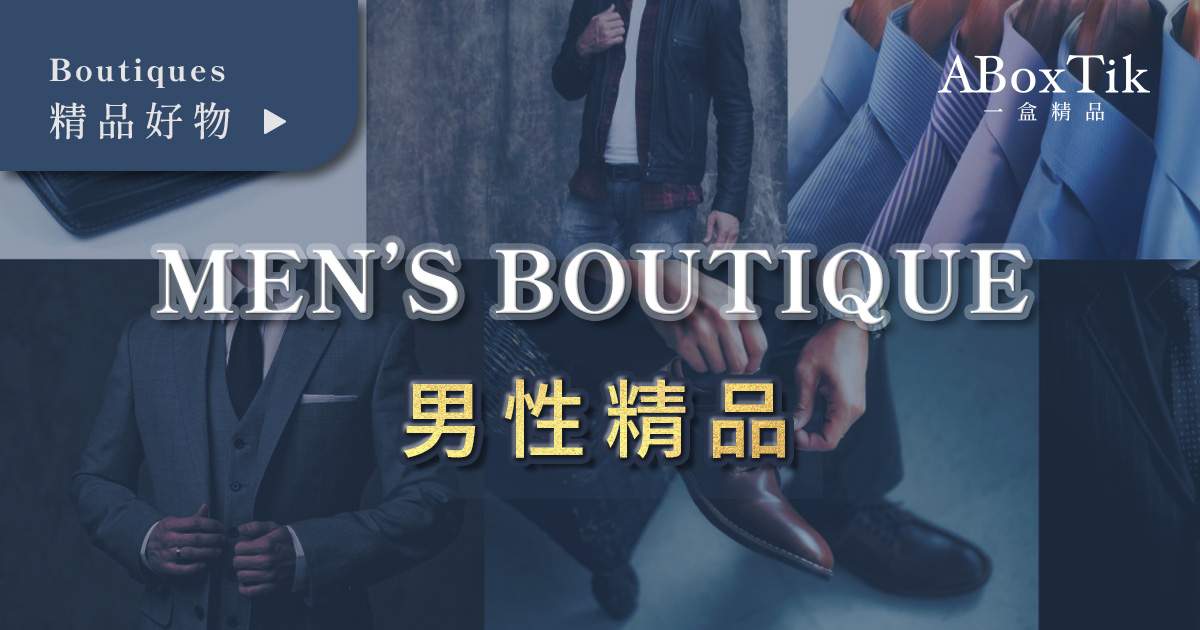 男性精品品牌