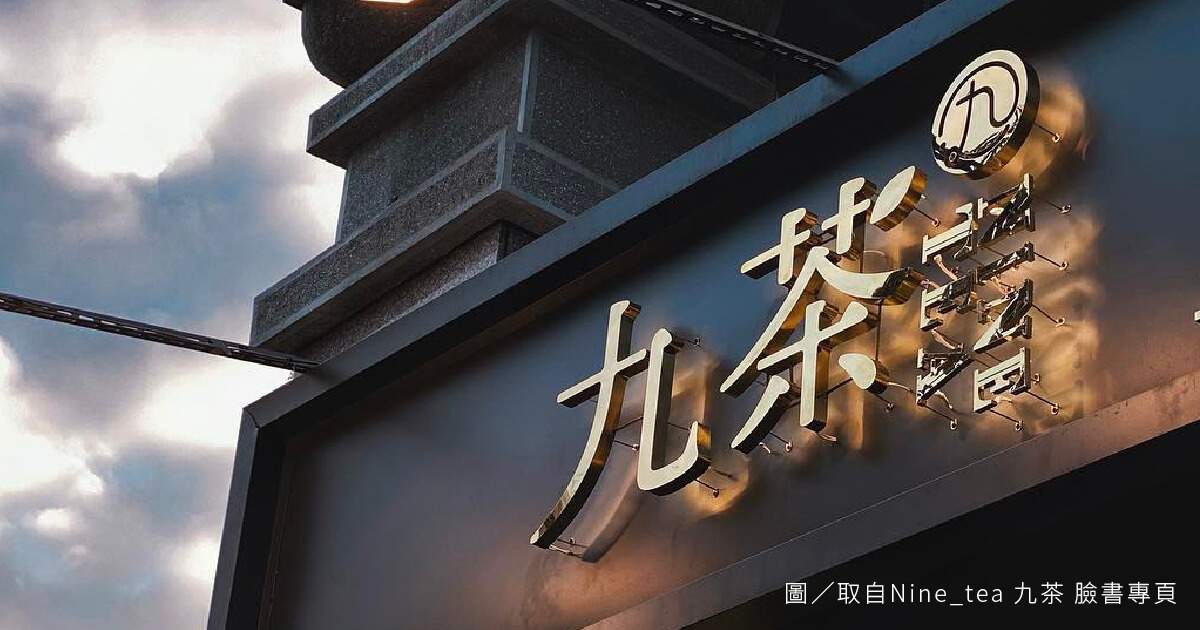 九茶 Nine_tea