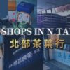 台灣北部茶葉行飲料店