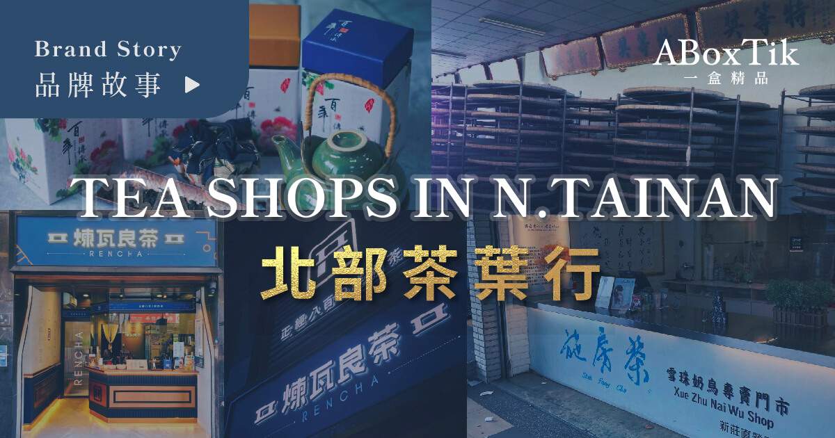 台灣北部茶葉行飲料店