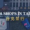 台北茶行