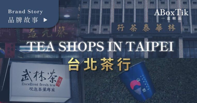 台北茶行