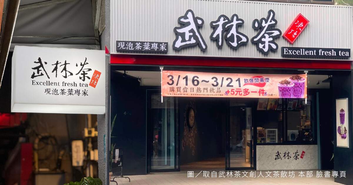 武林茶