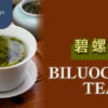 碧螺春