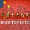 中國十大名茶