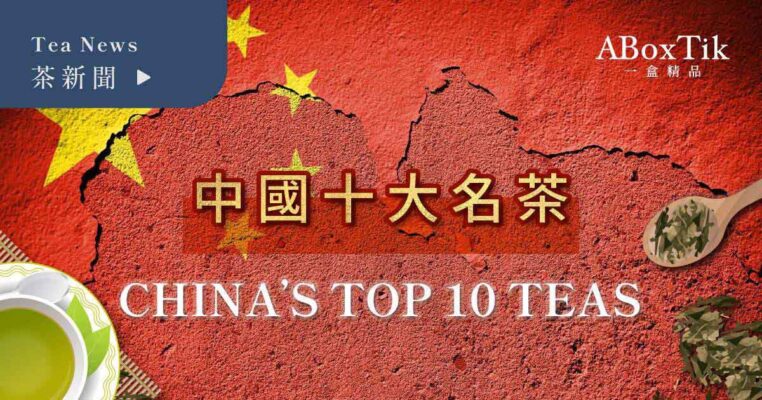 中國十大名茶