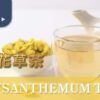 菊花茶