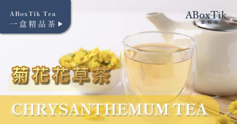菊花茶