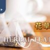 花草茶茶包