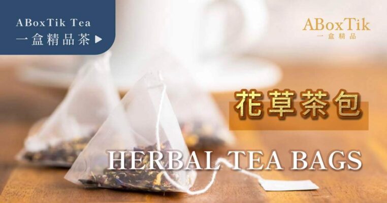 花草茶茶包