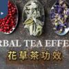 花草茶功效
