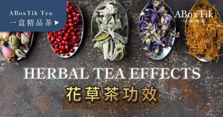 花草茶功效