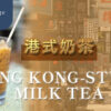 港式奶茶